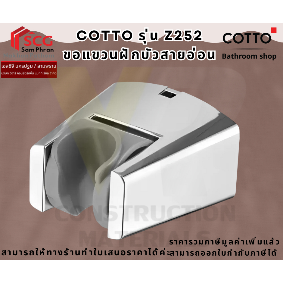 COTTO รุ่น Z252 ขอแขวนฝักบัวสายอ่อน รุ่น Z252