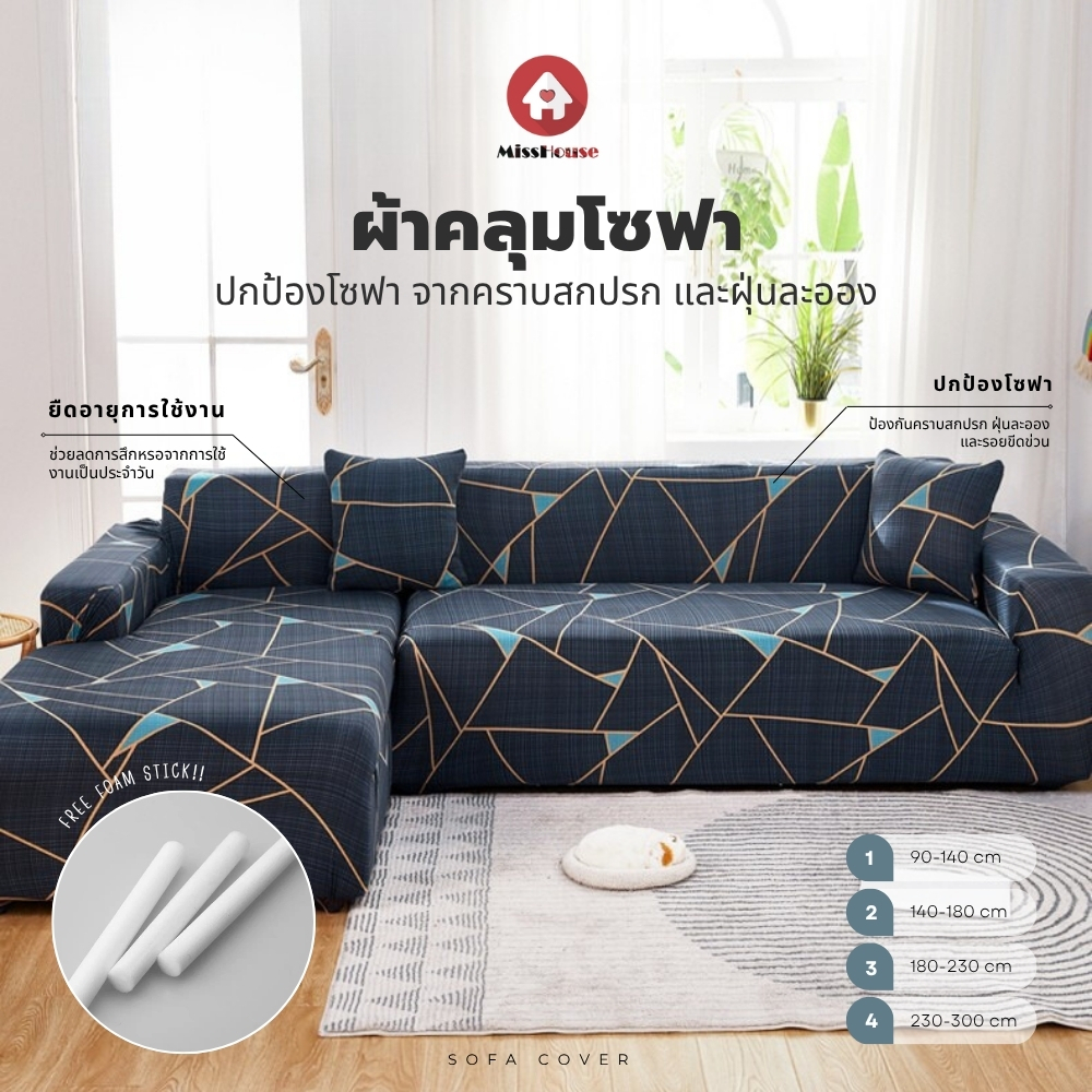 ผ้าคลุมโซฟา ( sofa cover ) แบบยืด สามารถถอดซักได้ ปกป้องโซฟาจากคราบสกปรกและฝุ่นละออง ฟรีเเท่งโฟมยึดโซฟา