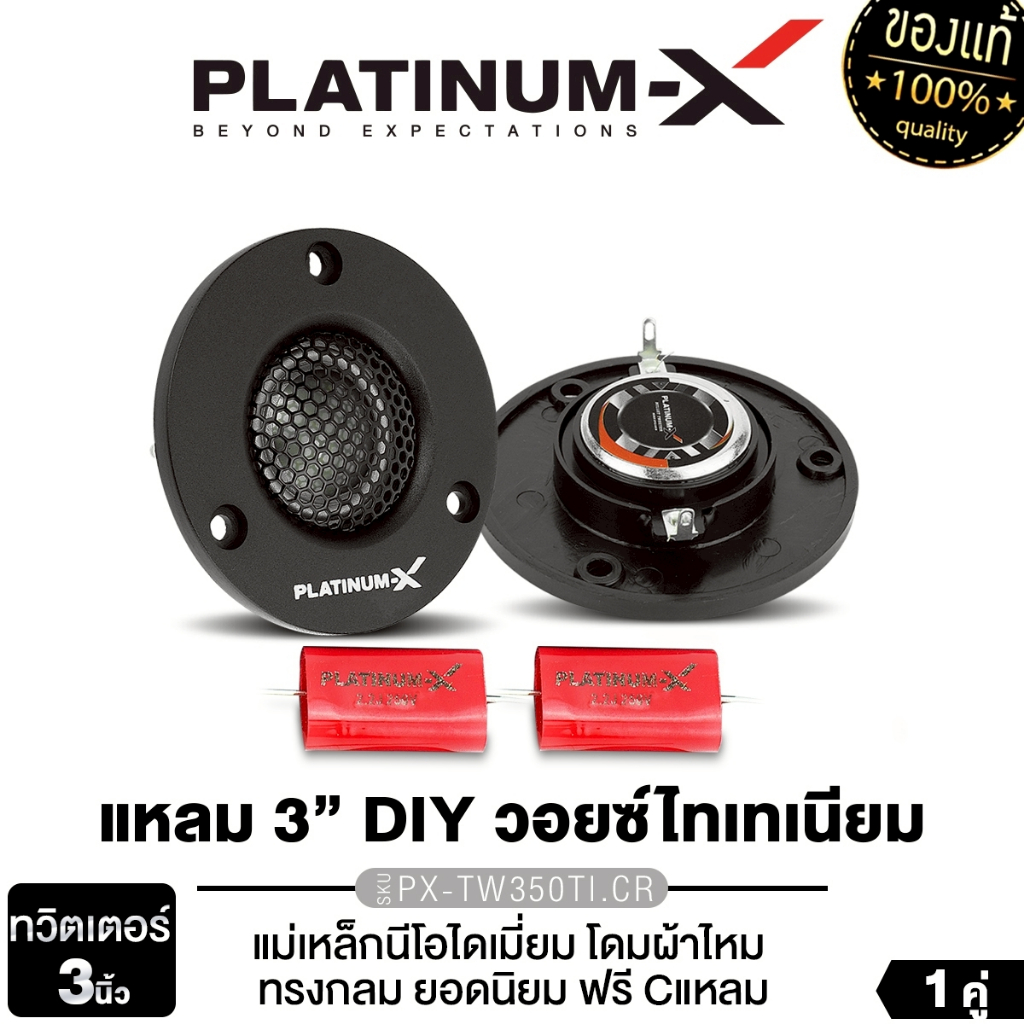 PLATINUM-X ลำโพงทวิตเตอร์  3นิ้ว PX-TW350TI.CR/PX-TW350TI.SQ ทรงกลม ทรงสี่่เหลี่ยม โดมผ้าไหม 1คู่