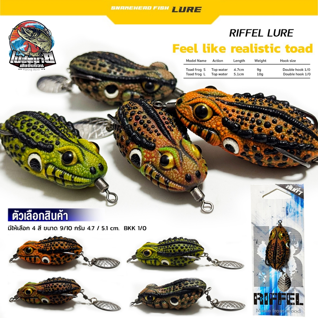 เหยื่อปลอม Riffel Lure ขนาดเหยื่อ 4.7 / 5.1 เซ็นติเมตร มีให้เลือก 2 ขนาด