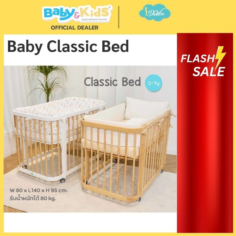 🎈รุ่นที่ขายดี🎈Idawin Classic เตียงเด็ก เตียงนอนเด็ก ตั้งแต่แรกเกิด-7ปี (เตียง+ฟูก+ชุดเครื่องนอน) ไม้