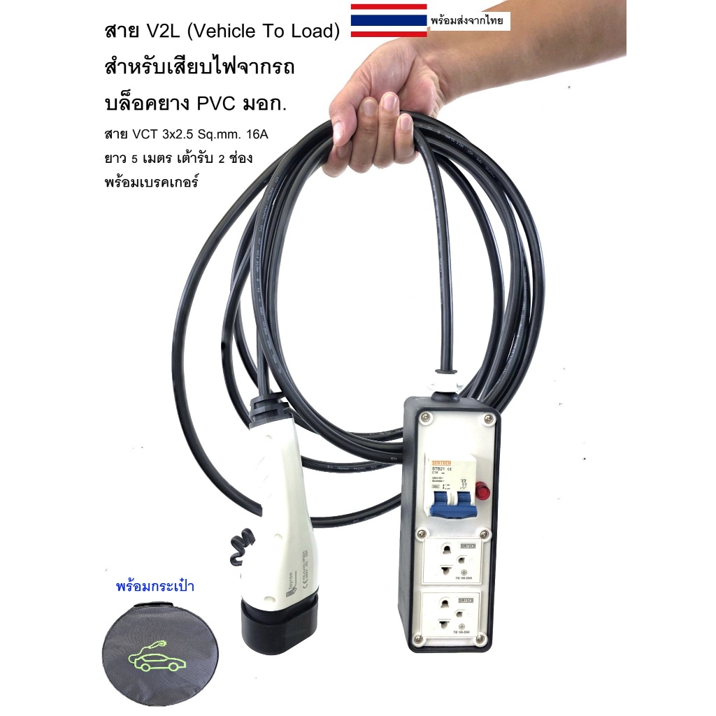 สาย V2L (Vehicle To Load) สำหรับเสียบไฟจากรถ MG4, MGS5, AION-Y