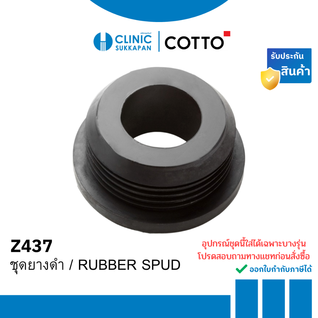 COTTO ชุดยางดำ / RUBBER SPUD รุ่น Z437