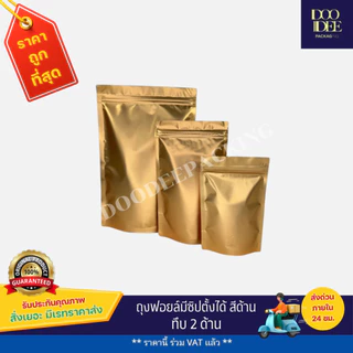 ถุงฟอยล์ซิปตั้งได้ สีด้าน (50ใบ)