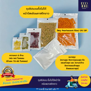 ถุงซิปก้นแบนหน้าใส หลังพลาสติกขาว (100ใบ)