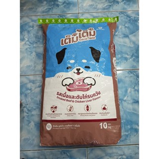 เต็ม เต็มอาการสุนัข รสเนื้อและไก่รมควัน 10กก.