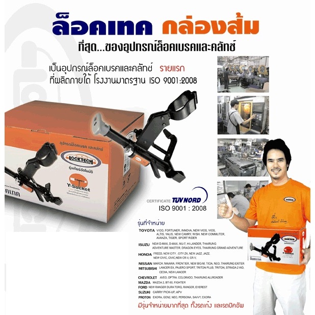 Locktech ล็อคเบรก-คลัช ตรงตามรุ่นรถที่สั่ง