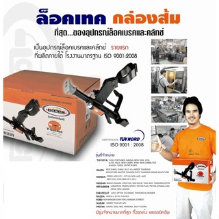 Locktech ล็อคเบรก-คลัช ตรงตามรุ่นรถที่สั่ง