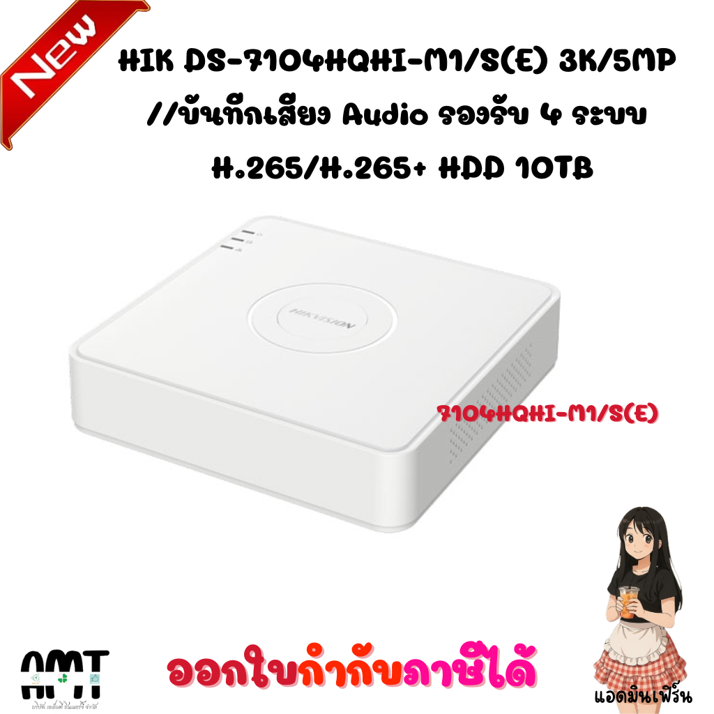 HIK DS-7104HQHI-M1/S(E) 3K/5MP //บันทีกเสียง Audio รองรับ 4 ระบบ H.265/H.265+ HDD 10TB