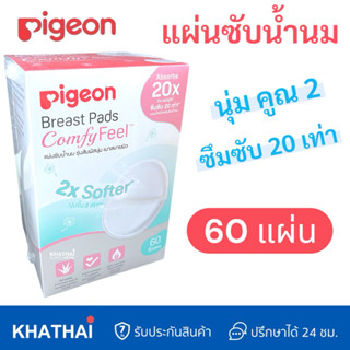 Pigeon พีเจ้น แผ่นซับน้ำนม รุ่นสัมผสันุ่ม เบาสบายผิว (Breast…
