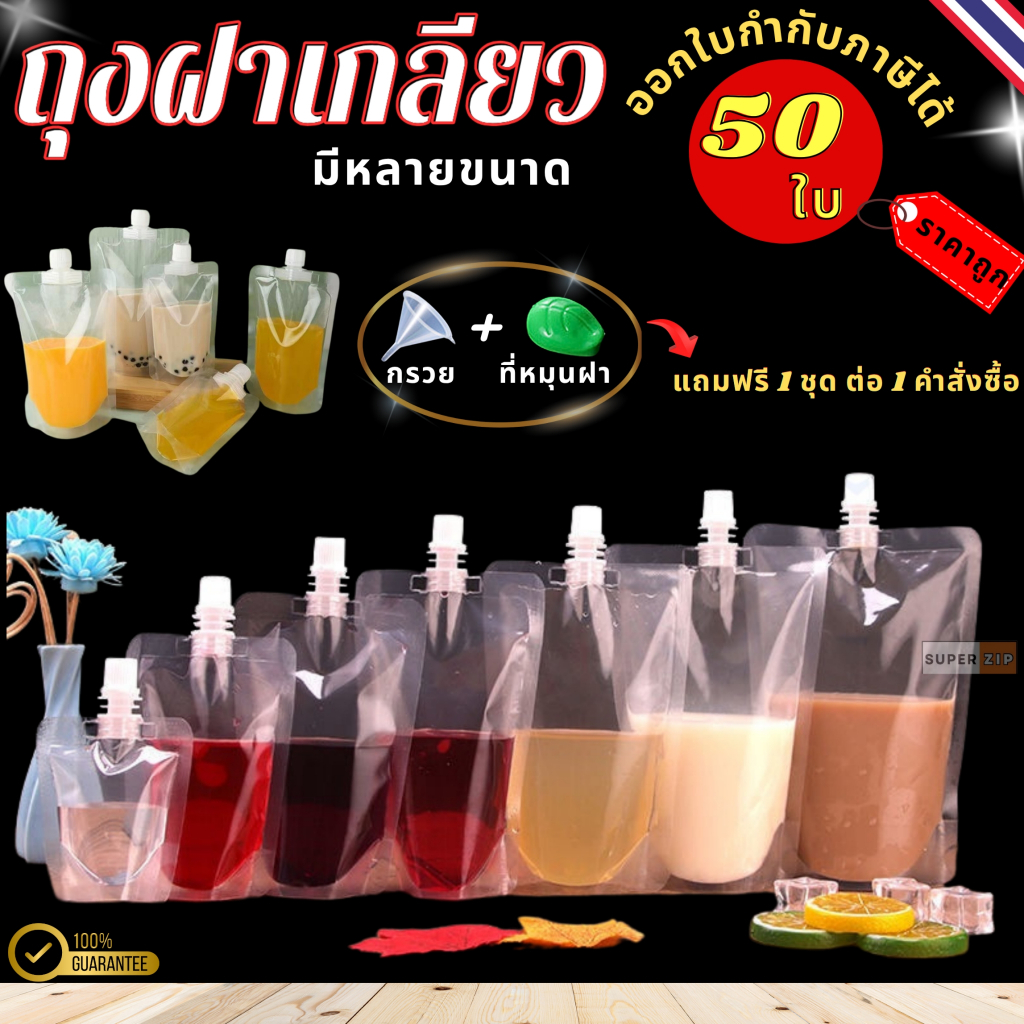 (50 ใบ)  ถุงฝาเกลียว ก้นตั้งได้ ถุงใส่น้ำ ถุงใส่น้ำจิ้ม ใส่เยลลี่ แถมฟรี กรวยกรอก + ฝาปิด
