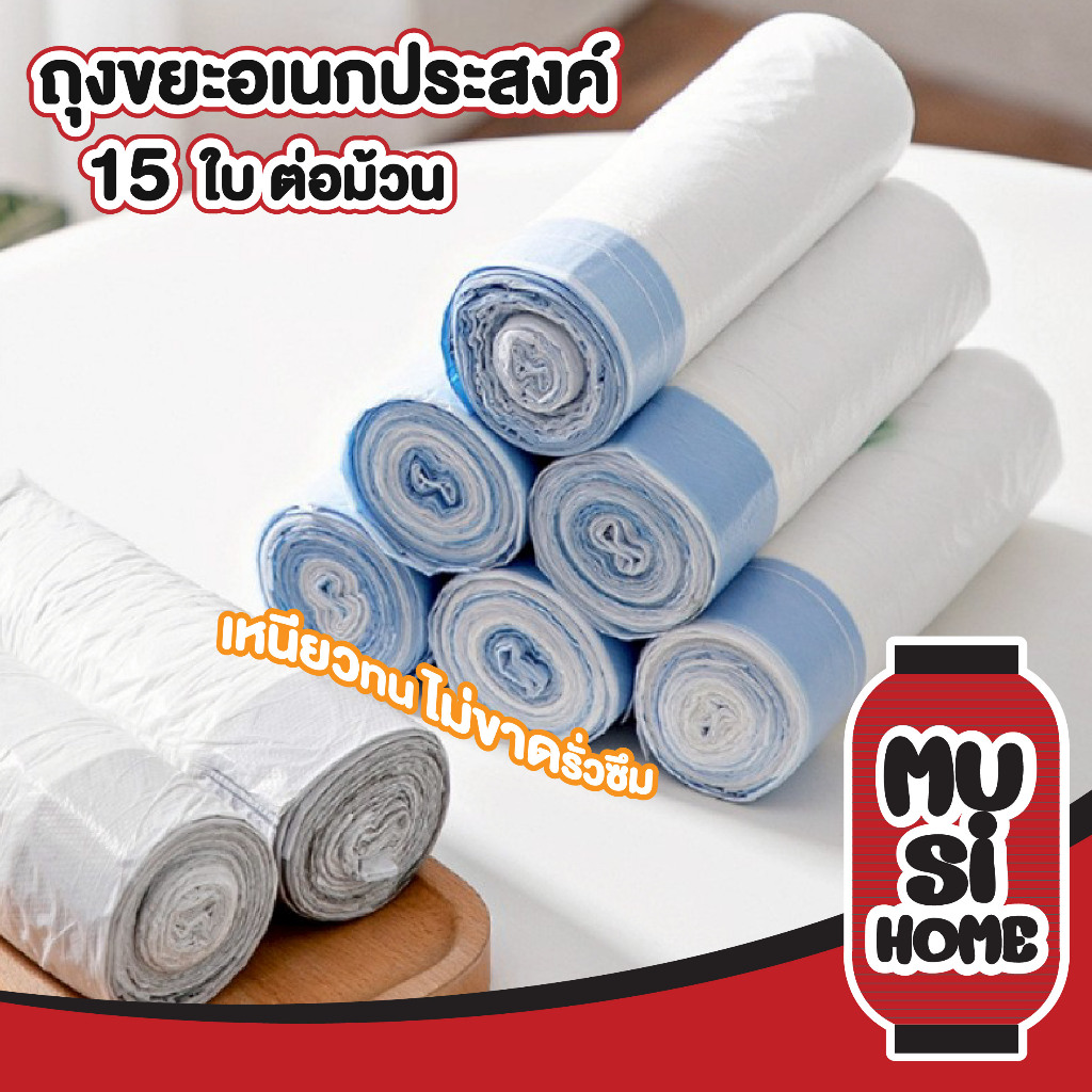 MUSI.HOME【ราคาถูก】E4 ถุงขยะเล็ก 45x50 ซม. เนื้อเหนียว ถุงขยะหูรูด ถุงใส่ขยะ ถุงขยะอเนกประสงค์ ถุงขยะม้วน 15 ใบ XX
