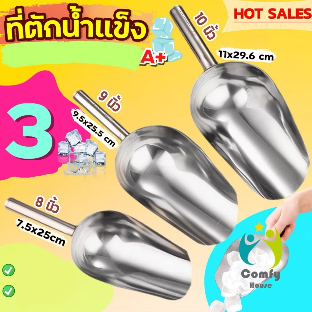 ที่ตักน้ำแข็งสแตนเลส ที่ตักข้าวสาร  ที่ตักอเนคประสงค์ มีให้เลือก 4 ขนาด