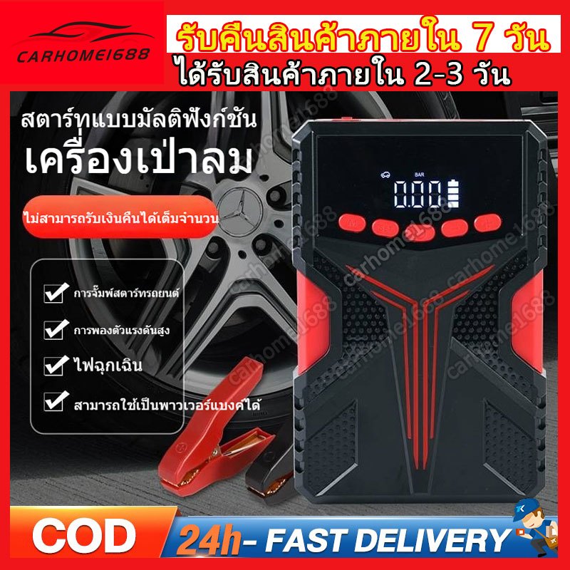2IN1 เครื่องจั๊มสตาร์ทรถยนต์ พร้อมปั๊มลมไฟฟ้า จั๊มแบตรถยนต์ มอไซค์ เติมลมยาง เครื่องชาร์จรถยนต์แบบพกพา