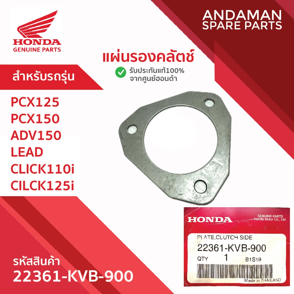 แผ่นรองคลัตช์ HONDA PCX125 PCX150 ADV150 LEAD CLICK110i CILCK125i รหัส 22361-KVB-900 อะไหล่มอเตอร์ไซ