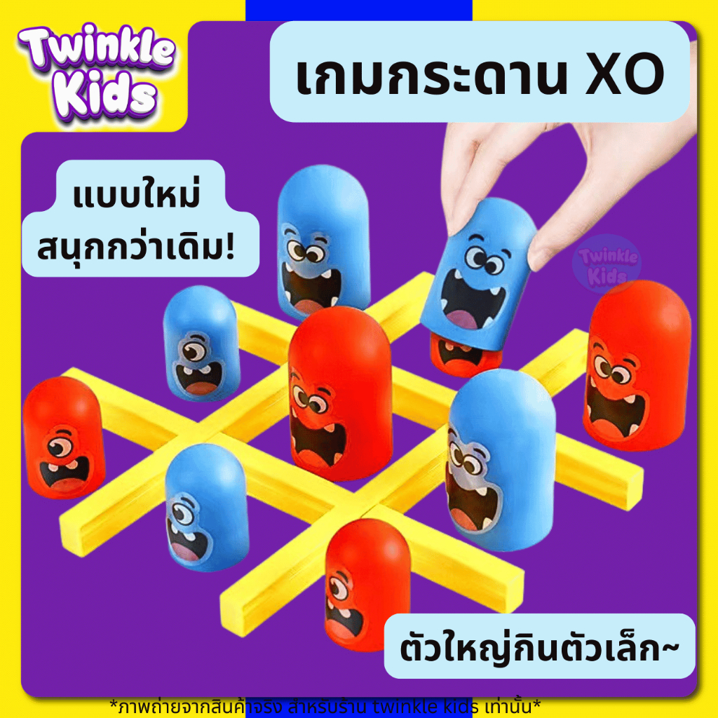 พร้อมส่งจากกทม.🚛เกมกระดาน XO ตัวเล็กกินตัวใหญ่ กิจกรรมเด็ก ฝึกสมอง งดจอ ราคาถูก แจกเด็ก แจกนร