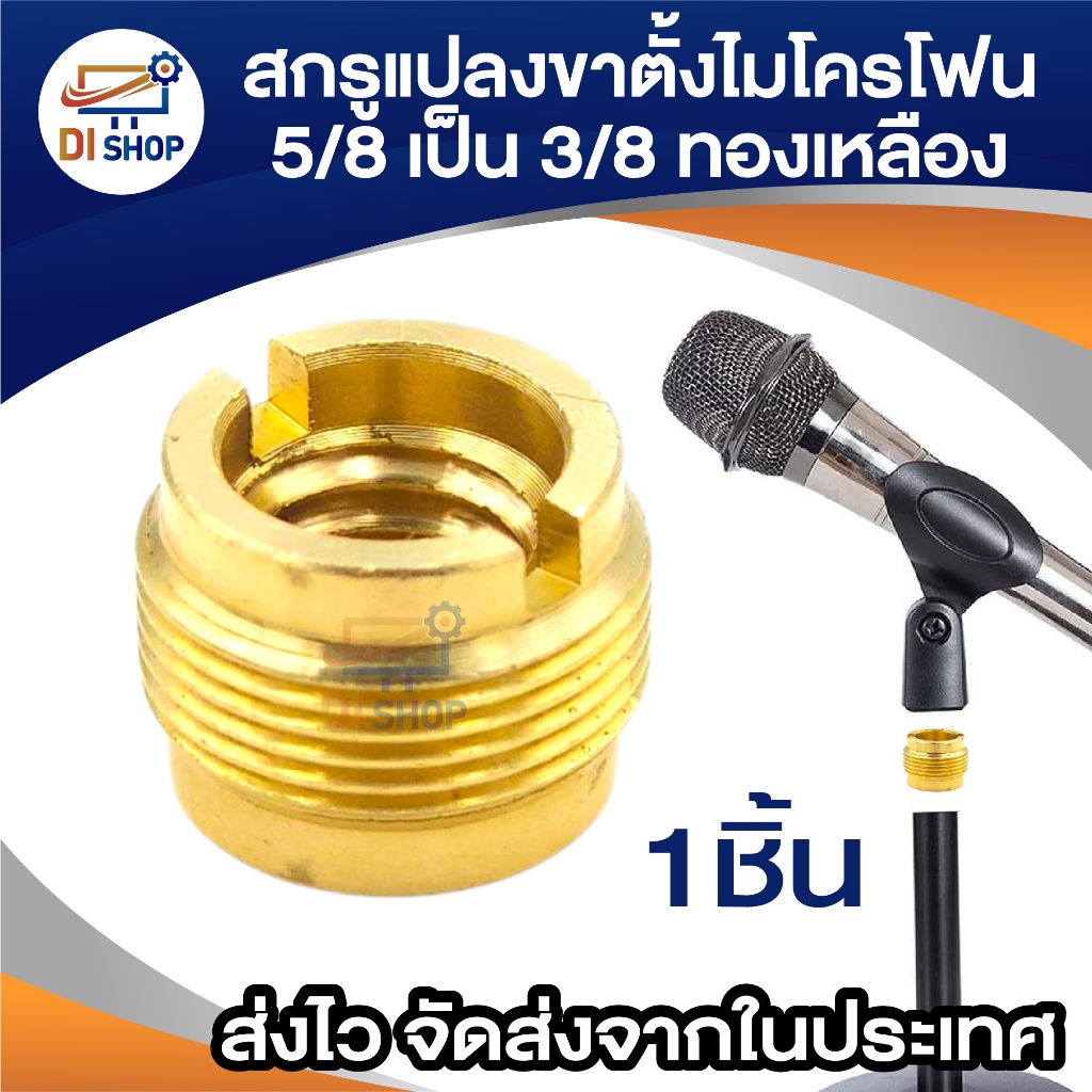 สกรูแปลง เกลียว ขาตั้งไมโครโฟน ขนาด 5/8 ตัวผู้ ไป 3/8 ตัวเมีย ขาตั้งไมค์ Microphone Strand ทองเหลือง