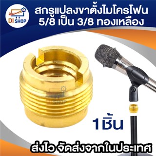 สกรูแปลง เกลียว ขาตั้งไมโครโฟน ขนาด 5/8 ตัวผู้ ไป 3/8 ตัวเมี…