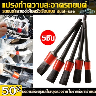 AutoHome แปรงล้างรถ ปัดฝุ่น ดีเทลลิ่ง ทำความสะอาดรถ Detailin…