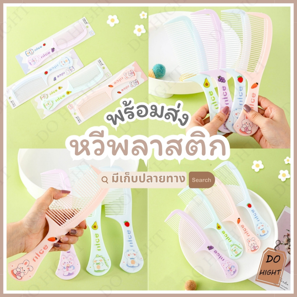 พร้อมส่ง⚡ มีเก็บเงินปลายทาง💸 หวีผม ขนาดใหญ่ยาว 21 ซม.  มี 4 สีให้เลือก : Do hight