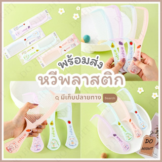 พร้อมส่ง⚡ มีเก็บเงินปลายทาง💸 หวีผม ขนาดใหญ่ยาว 21 ซม.  มี 4 …