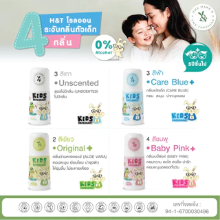 H&T โรลออนเด็ก ระงับกลิ่นตัวเด็ก ผิวแพ้ง่ายใช้ได้ กลิ่นหอมอ่อน ใช้กับเด็ก 5 ขวบขึ้นไป ขนาด 40 มล. ผ่านรับรอง อย. ปลอดภัย