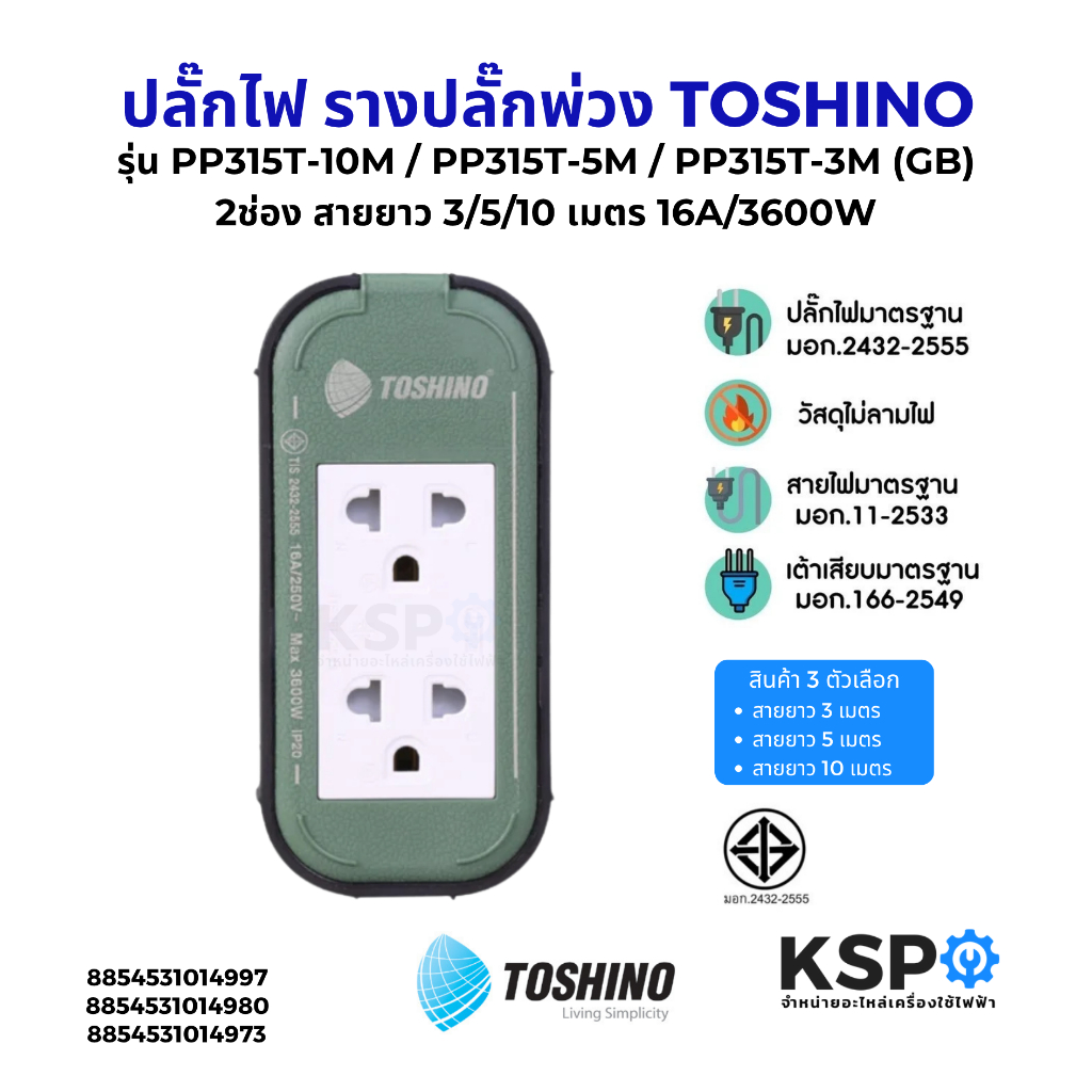 ปลั๊กไฟ รางปลั๊กพ่วง TOSHINO โตชิโน รุ่น PP315T-10M / PP315T-5M / PP315T-3M (GB) 2ช่อง สายยาว 3/5/10