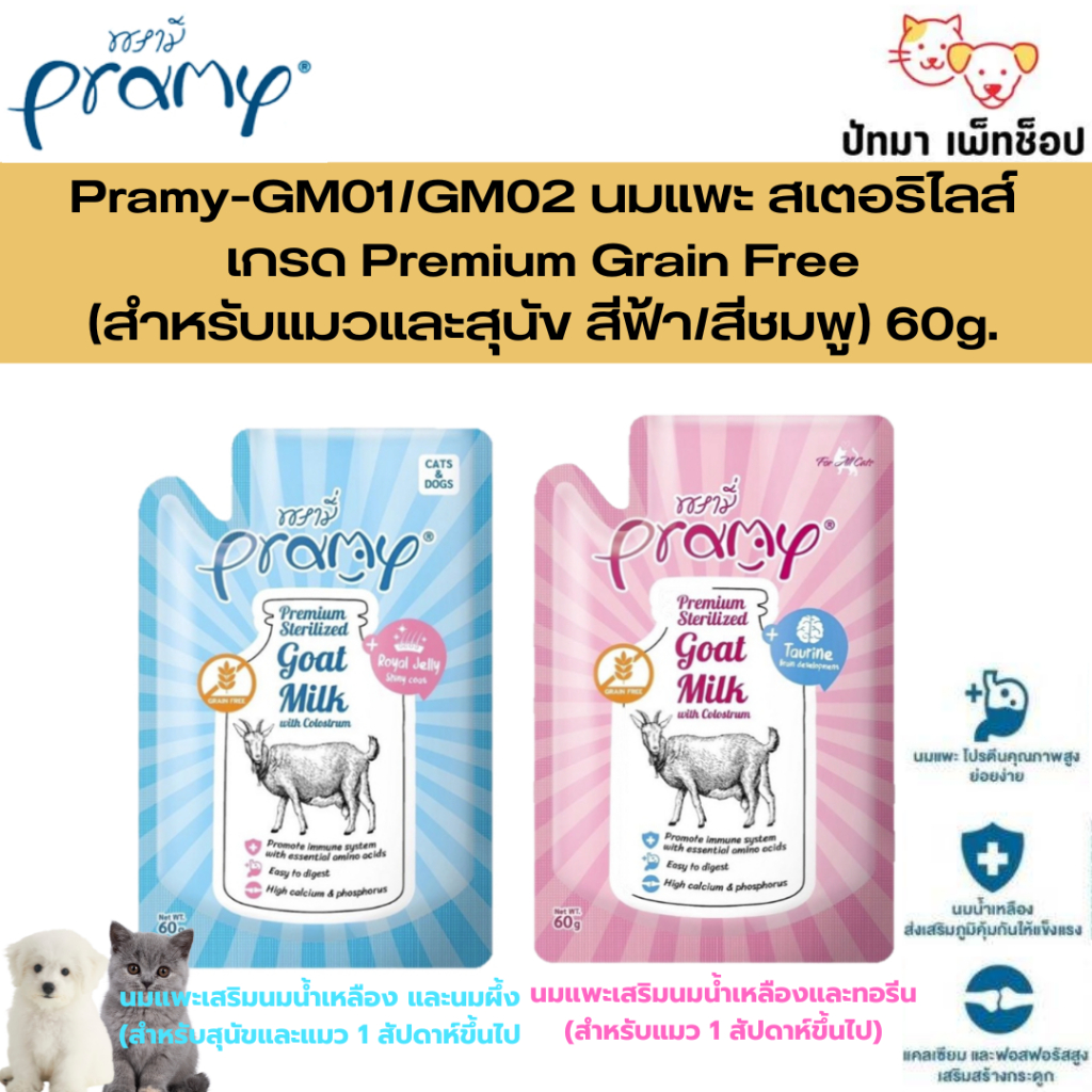 ( 1 ซอง ) Pramy Goat Milk 60g.