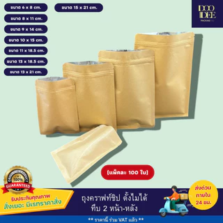 ถุงคราฟท์ซิป ตั้งไม่ได้ (ก้นแบน) - ทึบ 2 ด้าน หน้า-หลัง ( 100 ใบ )