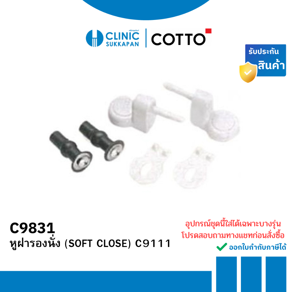 COTTO C9831 หูฝารองนั่ง (SOFT CLOSE) ของฝารองนั่ง รุ่น C9111