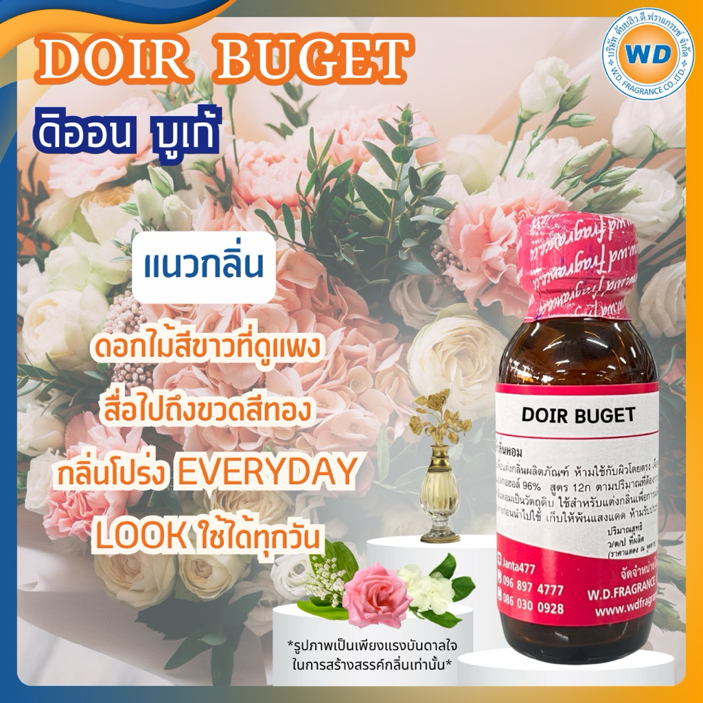 DOIR BUGET ดิออน บูเก้ หัวเชื้อน้ำหอม 100% ขนาด 30ML 100ML