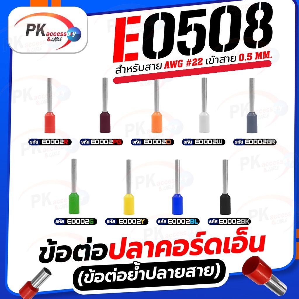 ข้อต่อปลาคอร์ดเอ็น (ข้อต่อย้ำปลายสาย) E0508