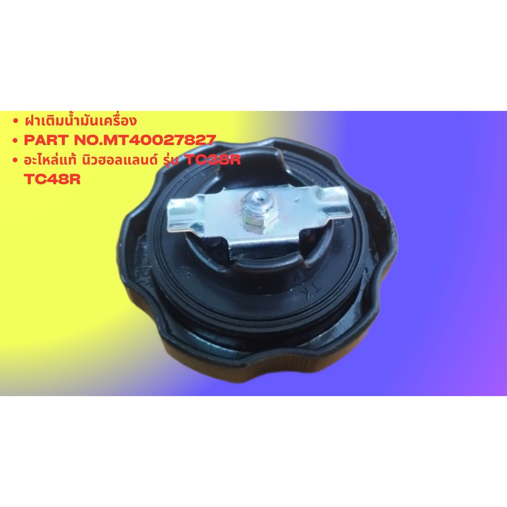 ฝาเติมน้ำมันเครื่อง อะไหล่แท้ นิวฮอลแลนด์ รุ่น TC38R TC48R Part No.MT40027827