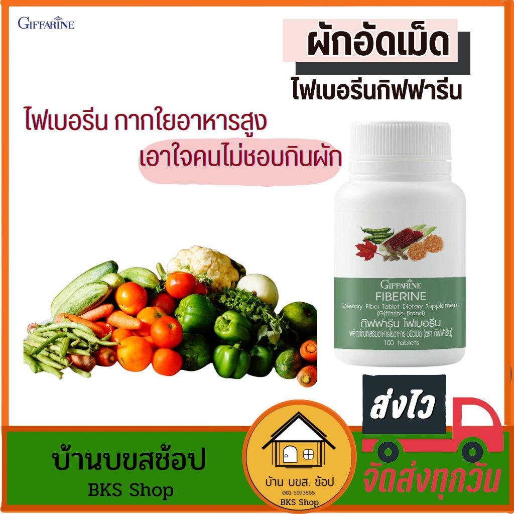 ผักอัดเม็ด ไฟเบอรีน กิฟฟารีน ไฟเบอร์ กากใยอาหาร คนไม่ชอบกินผัก แก้ท้องผูก ขับถ่ายดี 100 เม็ด
