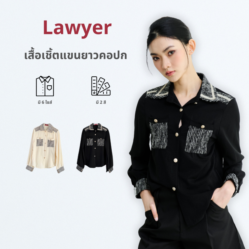 Lawyer Store | [727109] เสื้อเชิ้ตแขนยาว ดีเทลแน่น แต่แมตช์ง่าย สวยจบในตัวเดียว เรียบหรู ดูแพง ใส่แล้วปังทุกลุค