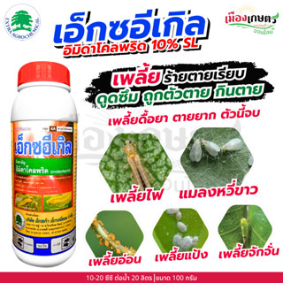เอ็กซอีเกิล อิมิดาโคลพริด 10% SL 1ลิตร เพลี้ยไฟ แมลงหวี่ขาว …