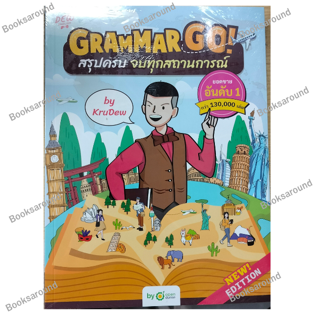 หนังสือ Grammar GO! สรุปครบจบทุกสถานการณ์ KruDew