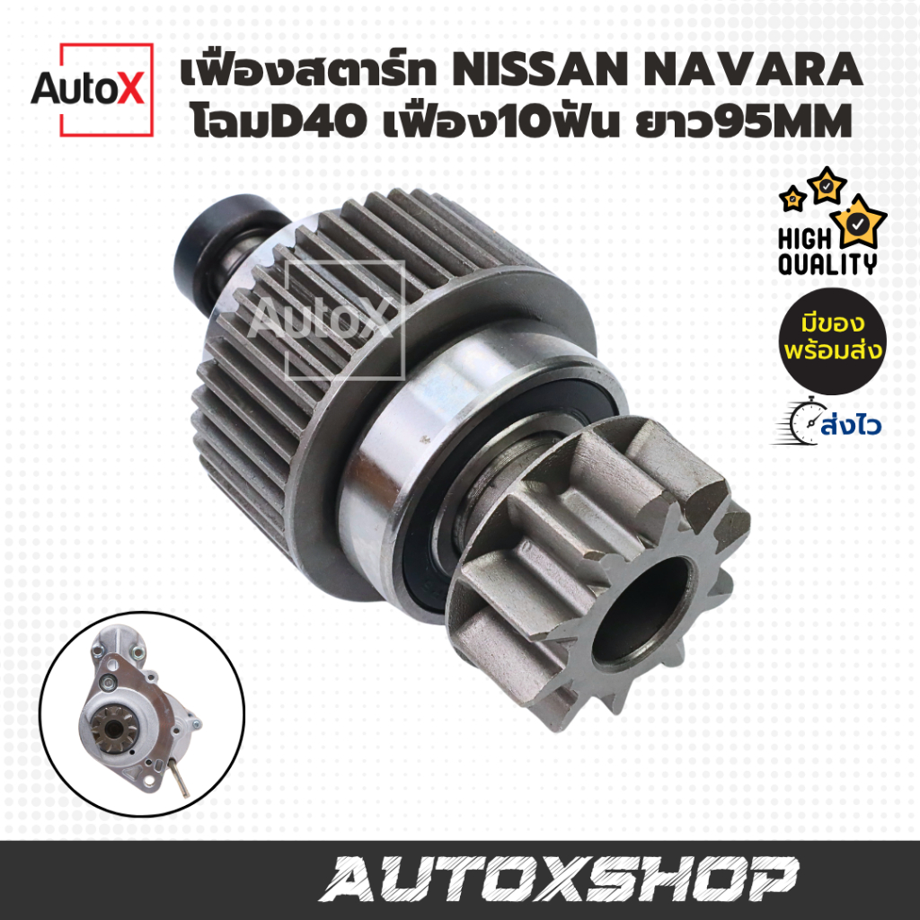 เฟืองสตาร์ท เฟืองไดสตาร์ท NISSAN NAVARA D40 เฟือง10ฟัน 39mm ยาว95mm (ใช้กับไดรุ่นเฟือง11ฟันไม่ได้)