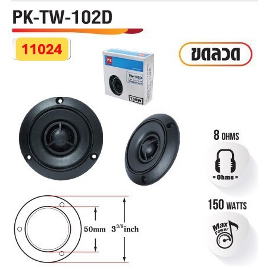 ทวิสเตอร์ลำโพงบ้าน PK-TW-102D เสียงแหลม รหัส 11024