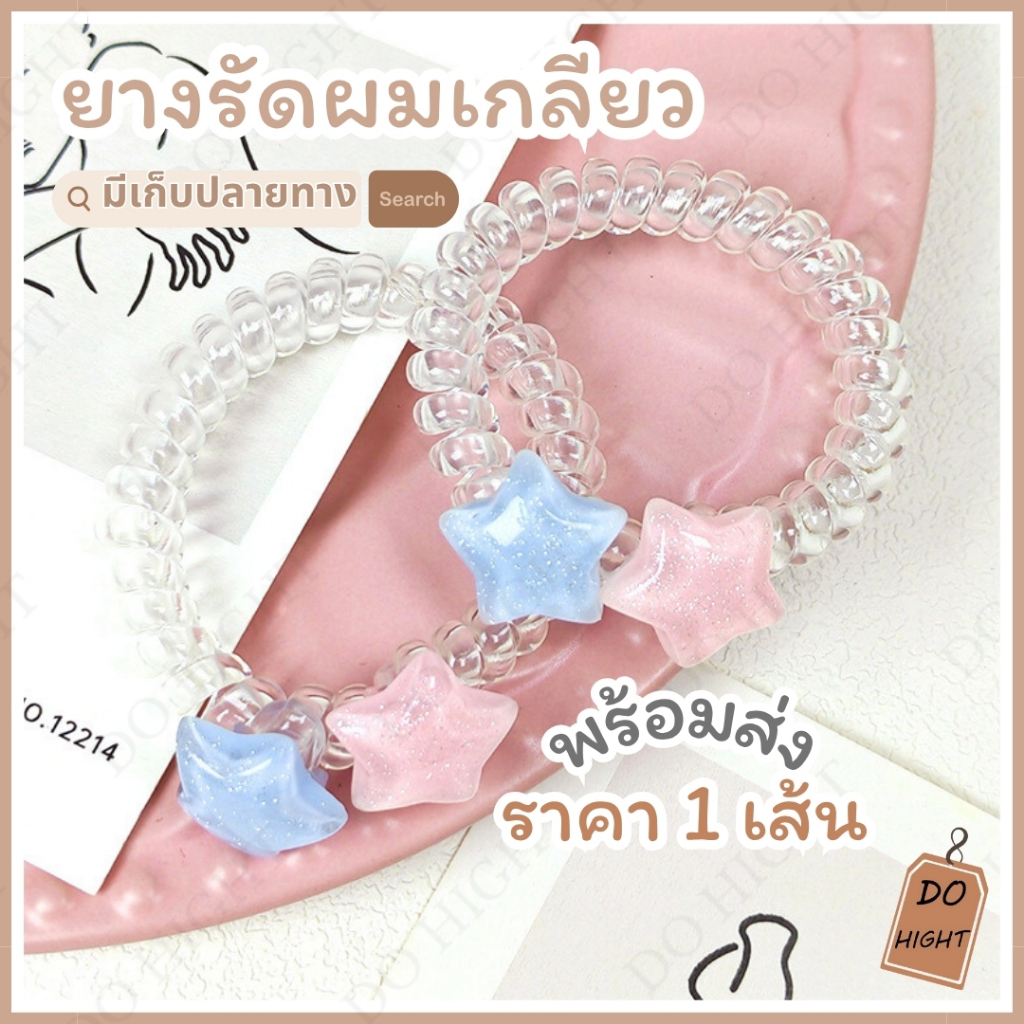 พร้อมส่ง⚡ มีเก็บเงินปลายทาง💸 ยางรัดผม แบบเกลียว สไตล์เกาหลี (ราคาต่อ 1 เส้น) : Do hight
