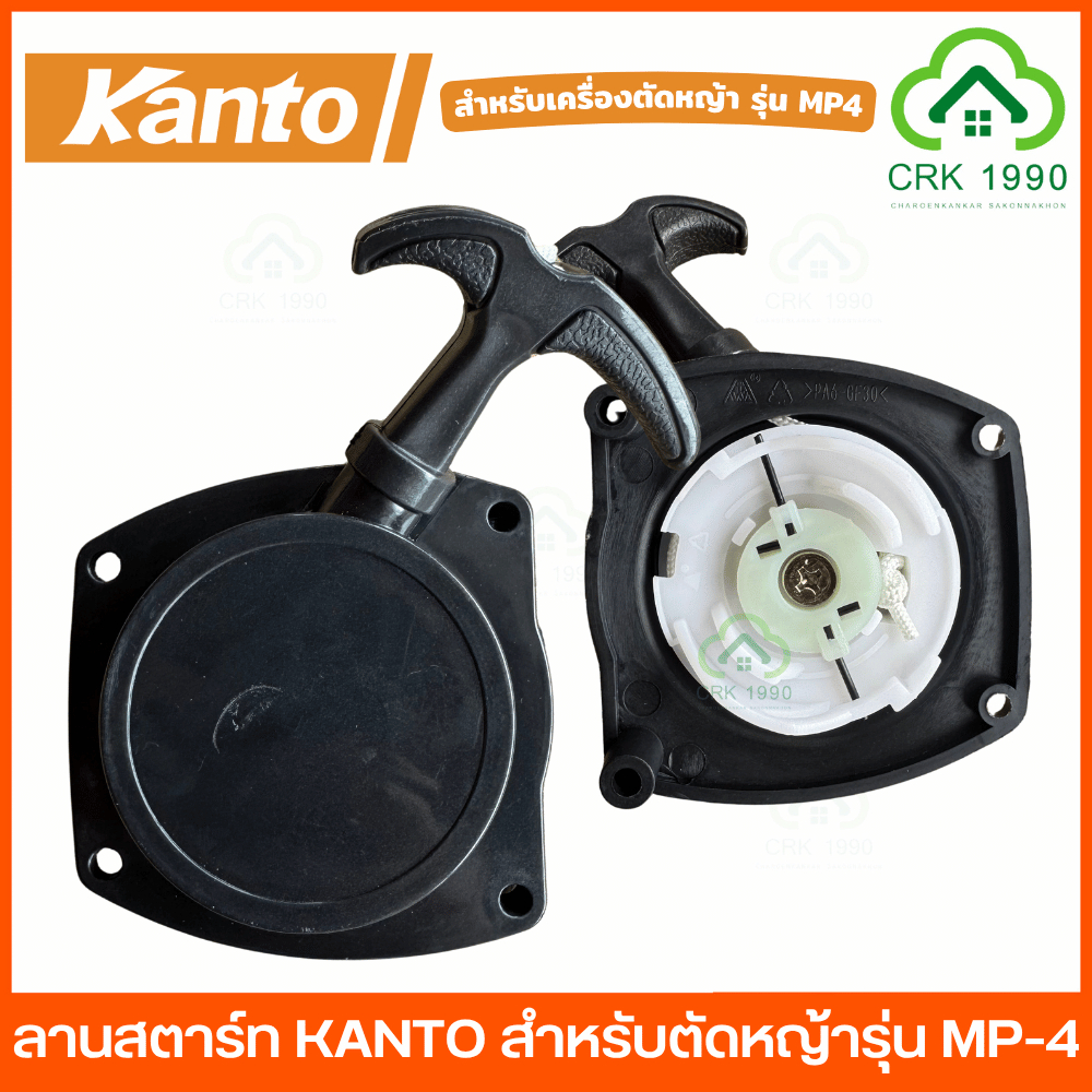 อะไหล่ KANTO ลานสตาร์ท สำหรับเครื่องตัดหญ้า 4 จังหวะ รุ่น MP4 อะไหล่แท้จากโรงงาน