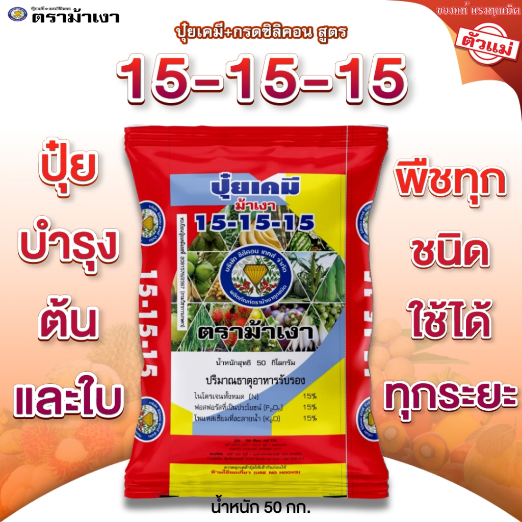ปุ๋ยเคมี + กรดซิลิคอน สูตร 15-15-15 ตราม้าเงา [ 50 กก. ] บำรุงต้น บำรุงใบ พืชทุกชนิด ใช้ได้ทุกระยะ