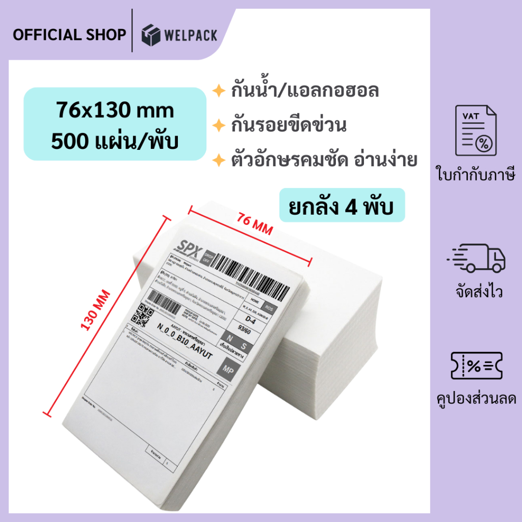 WELPACK 【ยกลัง 4 พับ(fold)】76x130x500 แผ่น สติกเกอร์ความร้อน กระดาษสติ๊กเกอร์ กกระดาษความร้อน บาร์โค้ด ลาเบล ใบปะหน้า