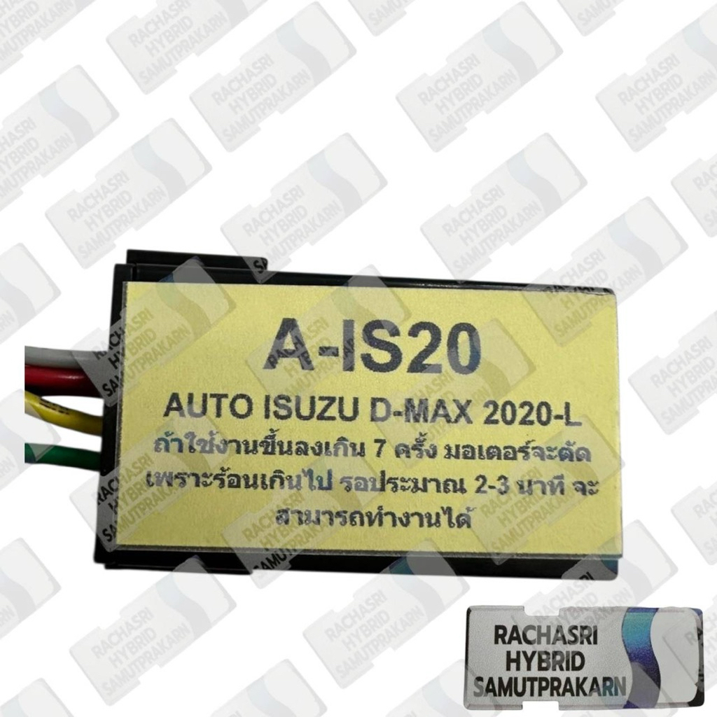 กล่องกระจกขึ้นลงอัตโนมัติ D-max2020 Mu-X 2020