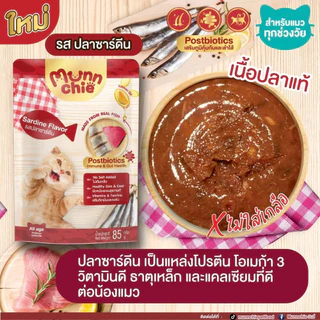 Munnchie มันชี่ อาหารเปียกแมว แบบซอง ไม่เติมเกลือ ประโยชน์จัดเต็ม ขนาด 85 กรัม