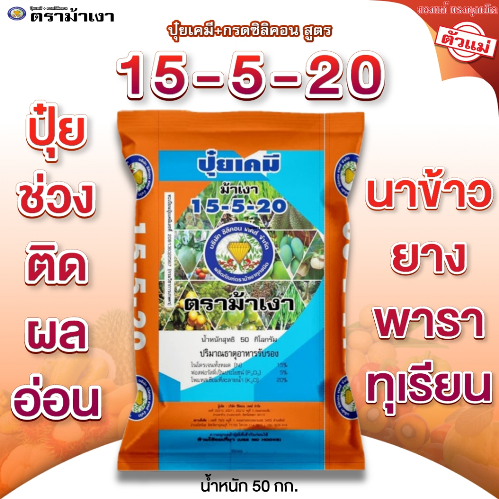 ปุ๋ยเคมี + กรดซิลิคอน สูตร 15-5-20 ตราม้าเงา [ 50 กก. ] ติดผลอ่อน นาข้าว ยางพารา ทุเรียน