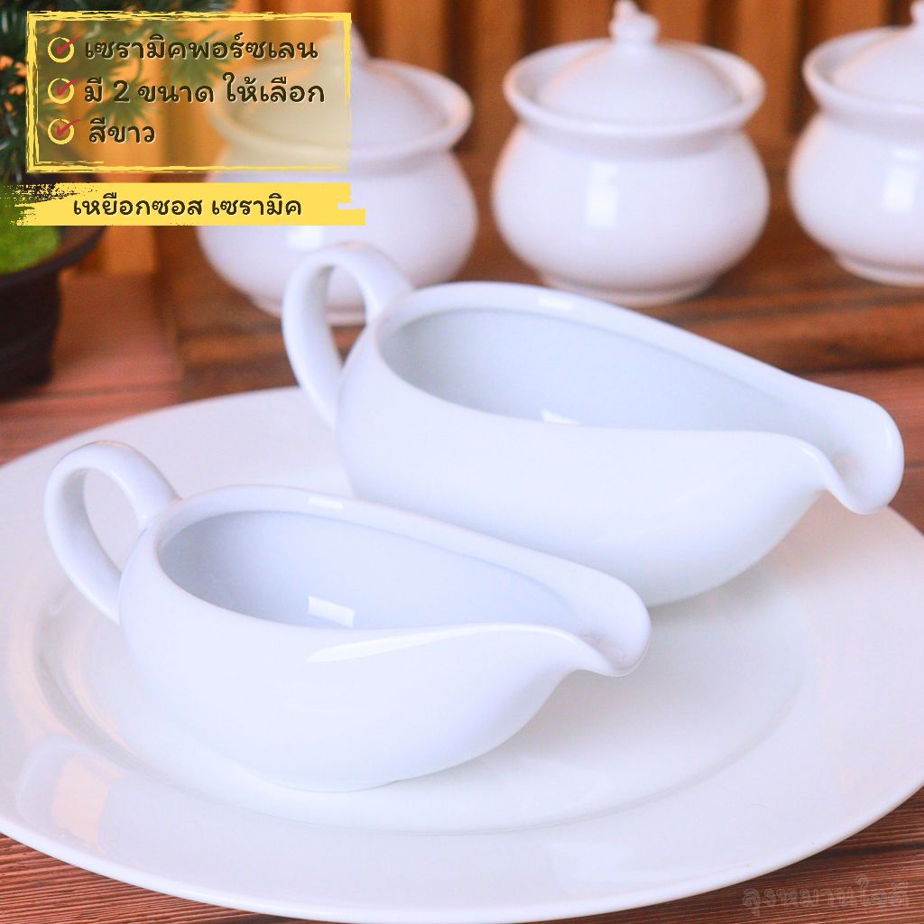 เหยือกน้ำเกรวี่ Gravy Boat เหยือกซอสเซรามิค (เซรามิคพอร์ซเลน) เหยือกสำหรับราดซอส