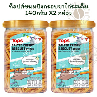ท็อปส์ขนมปังกรอบขาไก่รสเค็ม 140กรัม X 2 กล่อง