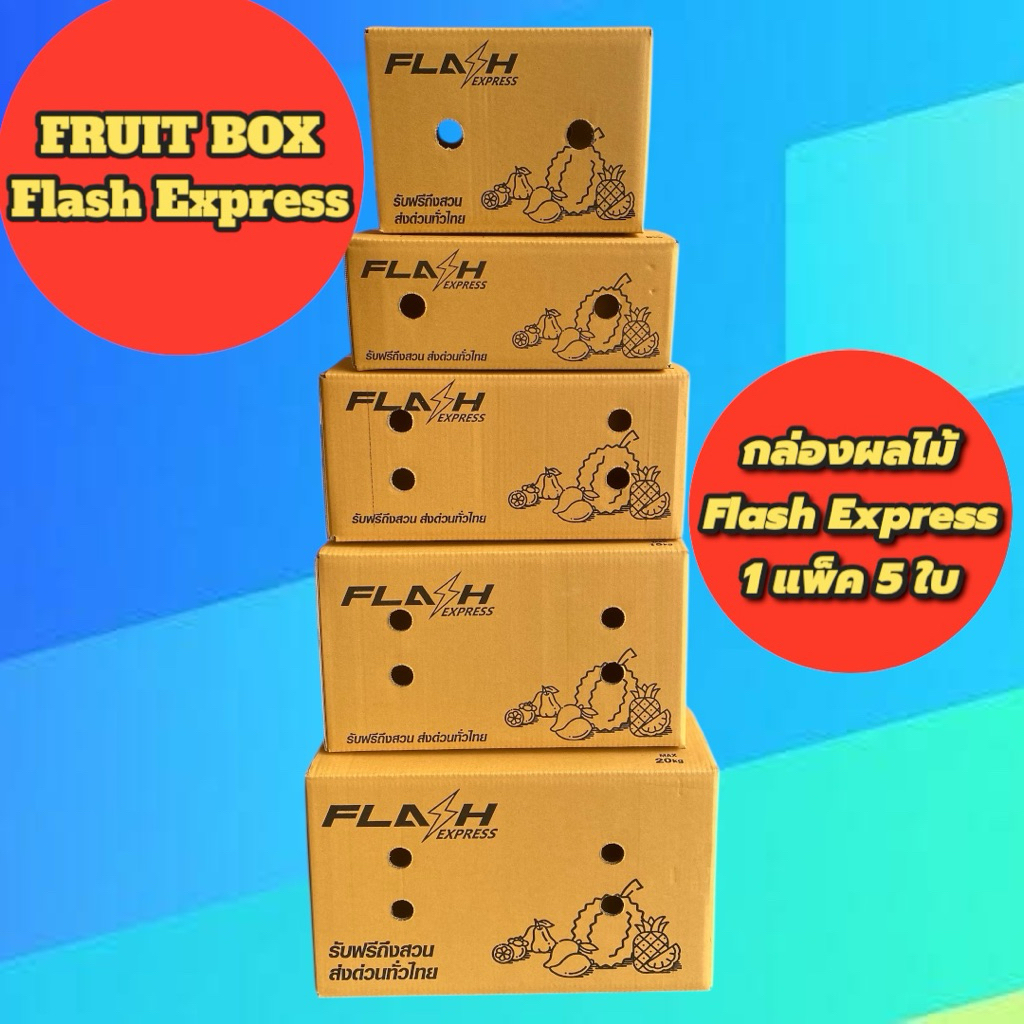 กล่องผลไม้ Flash Express/กล่องผลไม้แฟลช ขนาด (C+9 / S+ / M / M+ / L) หนา 5 ชั้น (แพ็ค 5 ใบ) กล่องพัส
