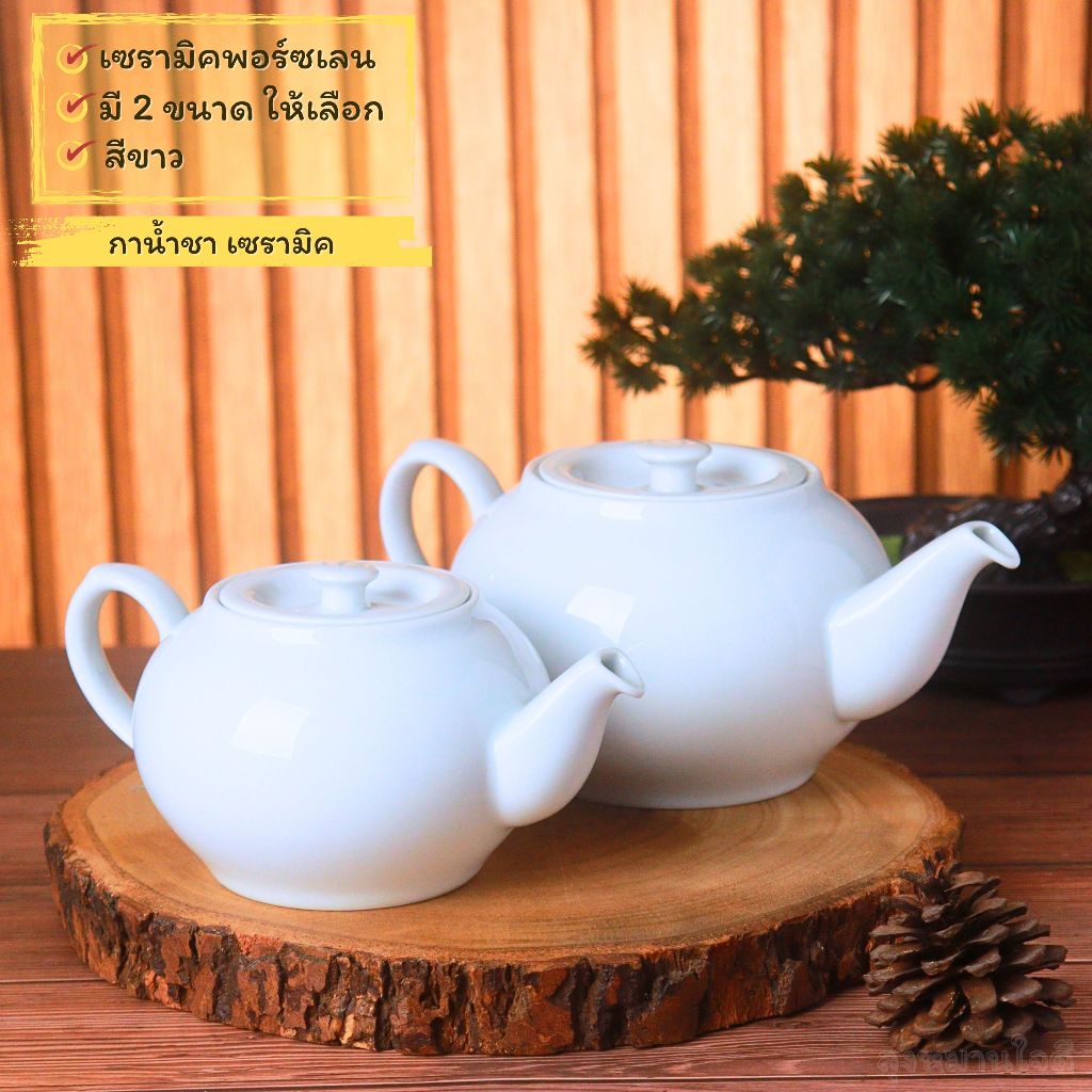 กาน้ำชา Teapot กาน้ำชาเซรามิค (เซรามิคพอร์ซเลน) กาน้ำชาสีขาว มี 2 ขนาด 1000 ml. และ 500 ml.